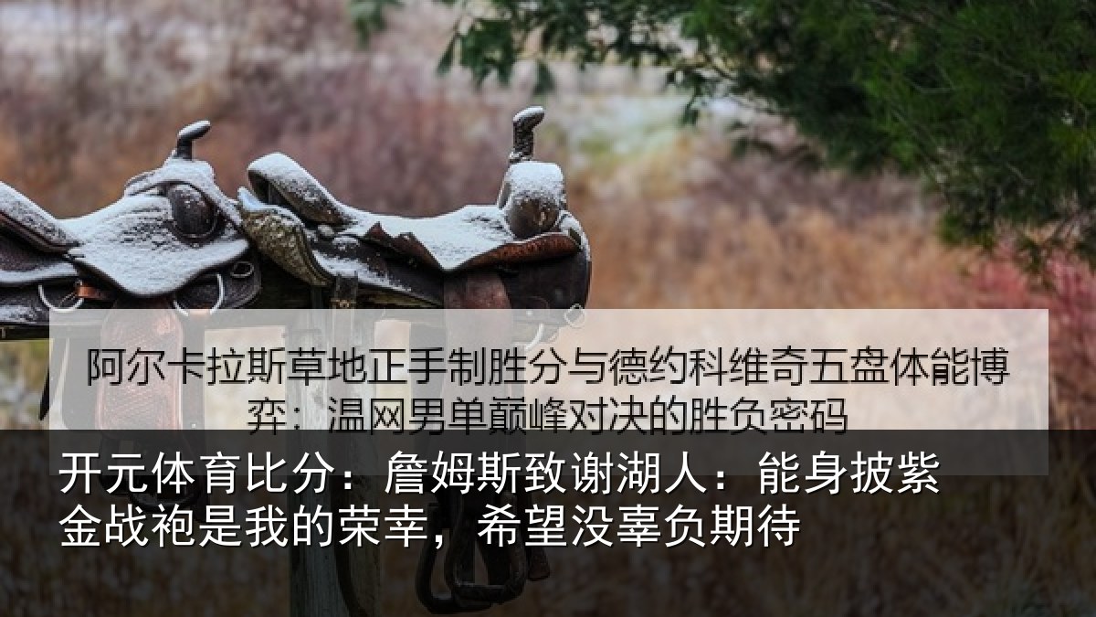 开元体育比分:詹姆相关情况紫金相关情况望没辜负期待