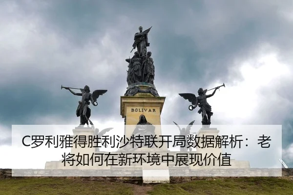 luo-li-ya-de-sheng-li-sha-te-lian-kai-ju-shu-ju-jie-xi-lao-jiang-ru-he-zai-xin-huan-jing-zhong-zhan-xian-jia-zhi-2-756.jpg