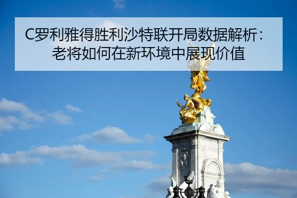 C罗利雅得胜利沙特联开局数据解析：老将如何在新环境中展现价值