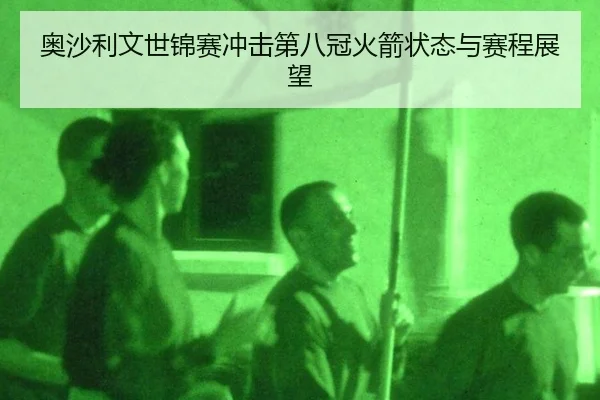 奥沙利文世锦赛冲击第八冠火箭状态与赛程展望