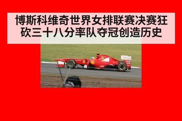 博斯科维奇世界女排联赛决赛狂砍三十八分率队夺冠创造历史