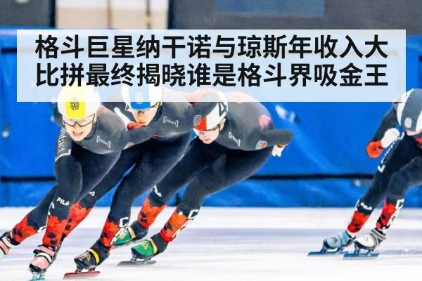 格斗巨星纳干诺与琼斯年收入大比拼最终揭晓谁是格斗界吸金王
