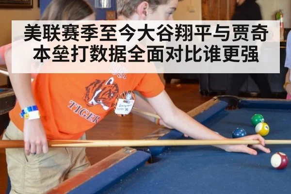 美联赛季至今大谷翔平与贾奇本垒打数据全面对比谁更强