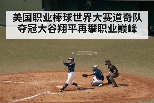美国职业棒球世界大赛道奇队夺冠大谷翔平再攀职业巅峰