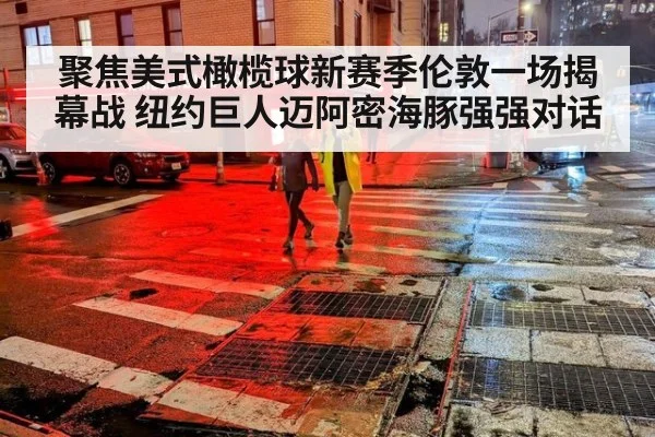 聚焦美式橄榄球新赛季伦敦一场揭幕战 纽约巨人迈阿密海豚强强对话