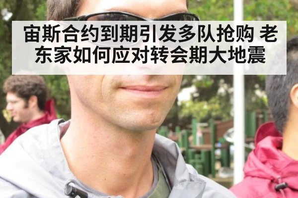 宙斯合约到期引发多队抢购 老东家如何应对转会期大地震