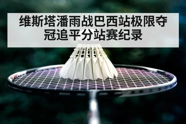 维斯塔潘雨战巴西站极限夺冠追平分站赛纪录
