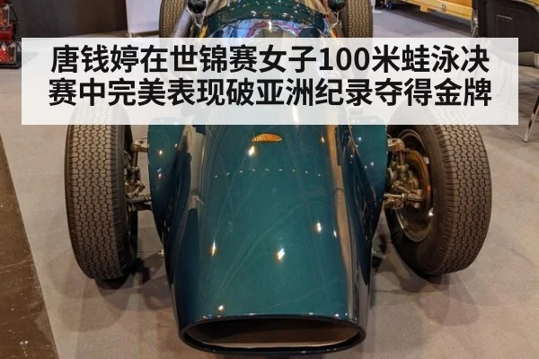 唐钱婷在世锦赛女子100米蛙泳决赛中完美表现破亚洲纪录夺得金牌