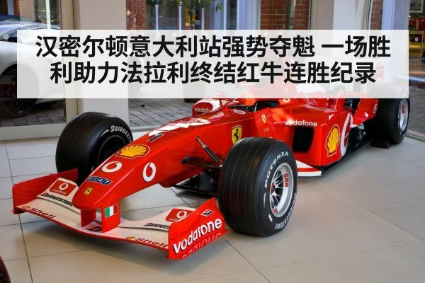 汉密尔顿意大利站强势夺魁 一场胜利助力法拉利终结红牛连胜纪录