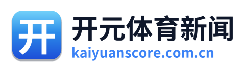 开元体育新闻